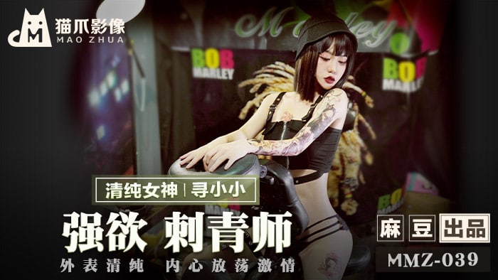 《MMZ-039 强欲刺青师  寻小小》最新高清在线播放封面图